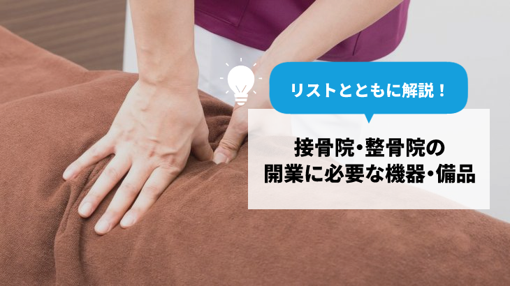 接骨院・整骨院開業の機器・備品リスト